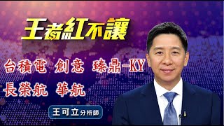 20220322 - 王者紅不讓 - 王可立分析師 今日盤勢重點 完整解析！