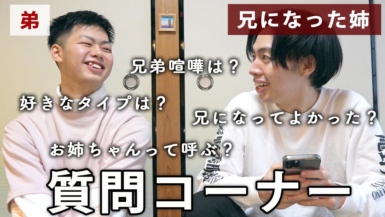 兄になった姉と弟、兄弟になって初めての質問コーナーの回答が意外すぎた！！【年の差兄弟/LGBTQ/トランスジェンダー】