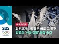 인면조 '시선 강탈' 등장.."외신까지 사로잡았다" 개회식 주요장면 (하이라이트) / SBS / 2018 평창올림픽