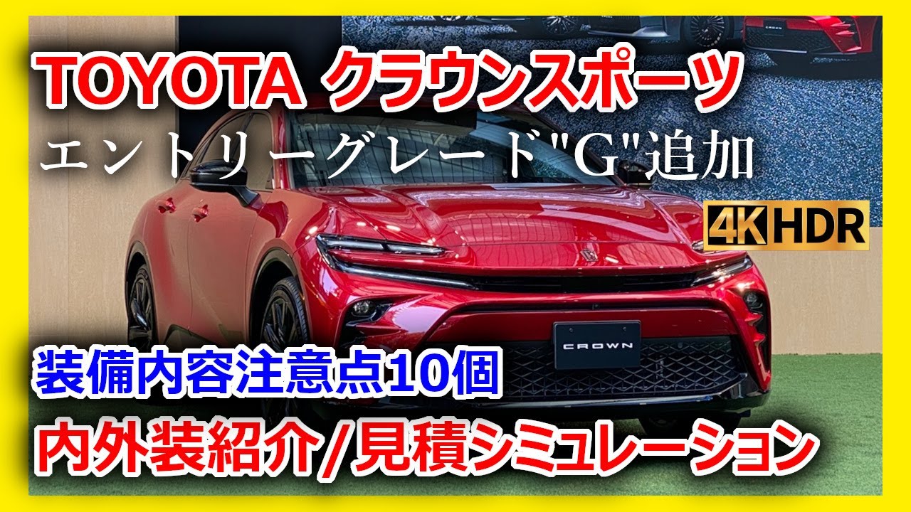 新グレード登場】TOYOTAクラウンスポーツGグレードを徹底解説！価格520