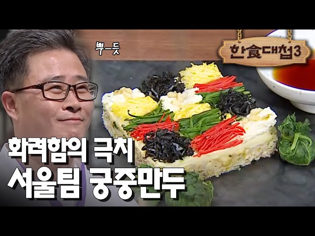 [#한식대첩3] 한시간 내로 수제 두부까지 직접 만들어 빚어낸 서울팀의 궁중만두 (난만두) EP3-4 - YouTube