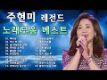 주현미 콘서트 노래모음 31곡 주현미 노래 모음 주현미의 최고의 노래 Joo Hyun Mi 2025