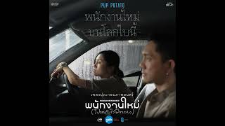 พนักงานใหม่ - Potato (HQ Audio)