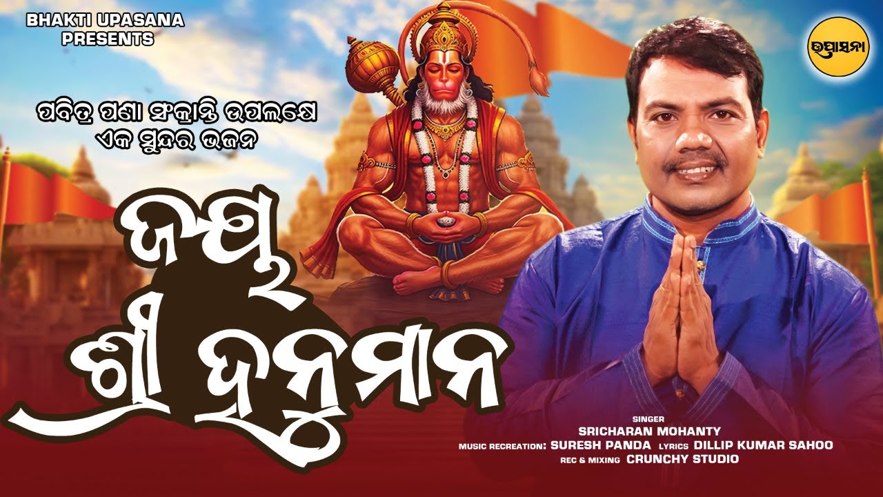 Jay Shree Hanuman || Pana Sankranti Special Odia Song || Sricharan Mohanty || Bhakti upasana