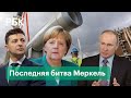 Газопровод Меркель. О чем канцлер Германии будет говорить с Путиным и Зеленским
