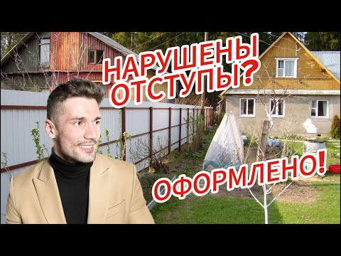 Как оформить ДОМ с НАРУШЕНИЕМ ОТСТУПОВ │Регистрация дома в 2023 году