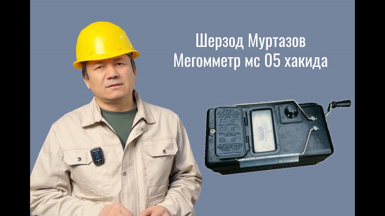 Шерзод Муртазов Мегомметр мс 05 хакида #information energy,#energetic,#technology, #електрик,