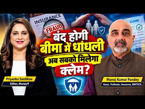IRDAI की सख्ती से सस्ता होगा बीमा, क्या कस्टमर्स की क्लेम की शिकायतें भी होंगी खत्म?