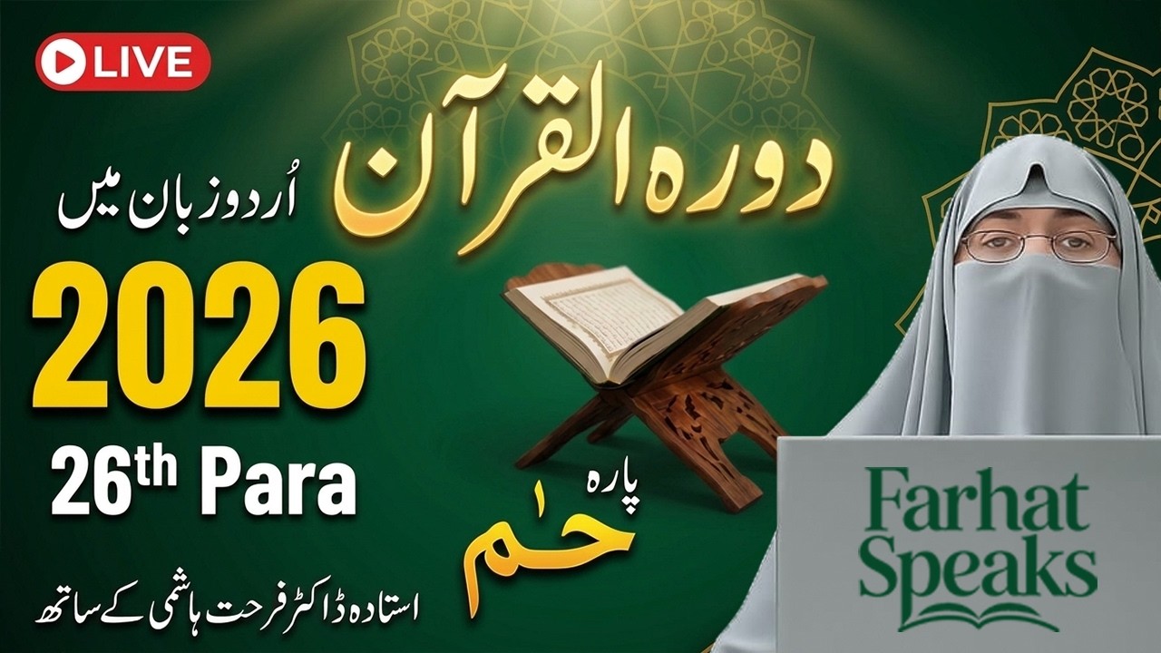 Dawrah e Quran 2026 | Juz 26 Complete Tafseer | Para 26 Urdu Explanation by Dr. Farhat Hashmi