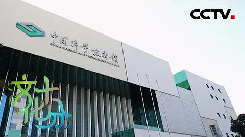 《文化十分》把博物館帶回家 中國科技館：遨遊科學世界，感受奇妙科技 20190710 | CCTV綜藝 - 天天要聞