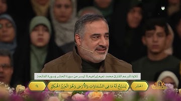 تلاوة للبرعم القارئ محمد نعيم إبراهيم لما تيسر من سورة الحشر وسورة الفاتحة
