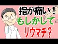 指が痛い!もしかして…リウマチ!?【整形外科まめ知識】