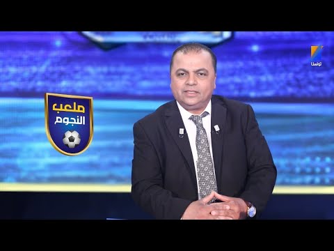 ملعب النجوم مع الصحبي بكار الحلقة 30 