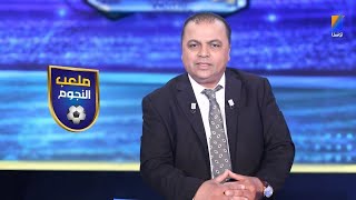 Download Lagu ملعب النجوم مع الصحبي بكار الحلقة 30 MP3