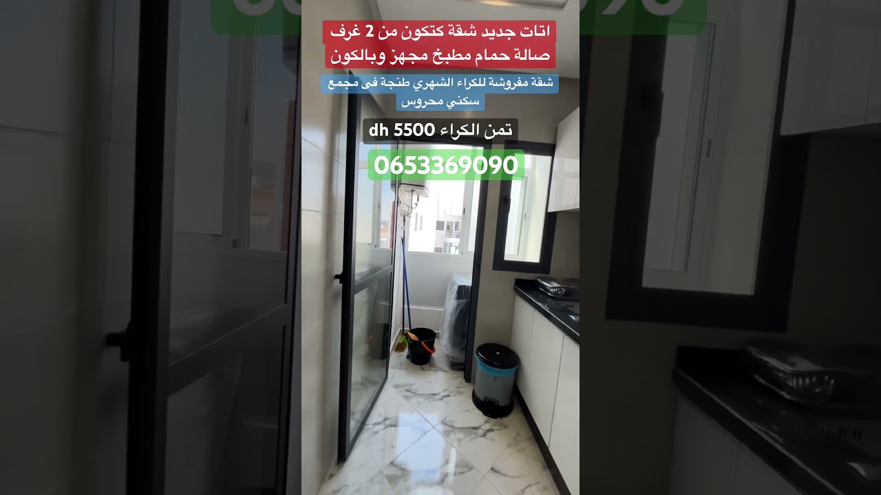 شقة مفروشة للكراء الشهري #طنجة #عقارات #luxuryrealstatemarrakesh #immobilier #شقق #عقارات_طنجة