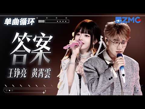 1h 单曲循环🎵王铮亮&黄霄雲《答案》「 我们像爱恨般短暂 我们如命运般不堪 」#天赐的声音7 202608011