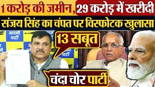 1 करोड़ की जमीन,29 करोड़ में खरीदी | Sanjay Singh का Champat Rai पर विस्फोटक खुलासा