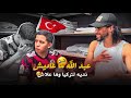 برانگ عبد الله مابقيتش غادي نديه لتركيا بكى مسكين