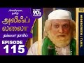 ஹமீரா ஏன் ஃபகிர் பாபாவை சிறையில் அடைத்தார் Tamil Episode115 | #ALIFLAILA #SagarPictures