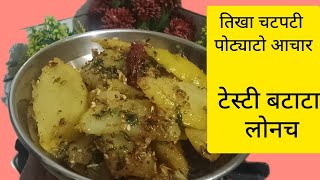 बटाटा चटपटी लोनच या उणळ्यात येक चपाती जास्त खासाल😋Batata Lonach#batata#video#testi