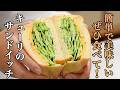 『材料これだけ⁉︎』きゅうりのサンドイッチが最高すぎる！