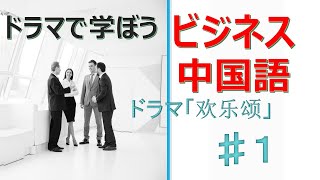 【ビジネス中国語】中国ドラマで学ぼう　♯1