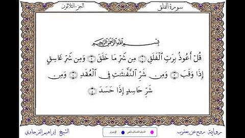 سورة الفلق  برواية روح عن يعقوب ــ الشيخ إبراهيم القرجاوي