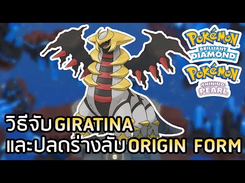 วิธีจับ GIRATINA และปลดร่าง ORIGIN FORM ใน Pokemon Brilliant Diamond & Pokemon Shining Pearl