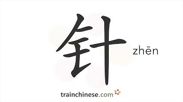 How to write 针 (zhēn) – needle; injection – stroke order, radical, examples and spoken audio