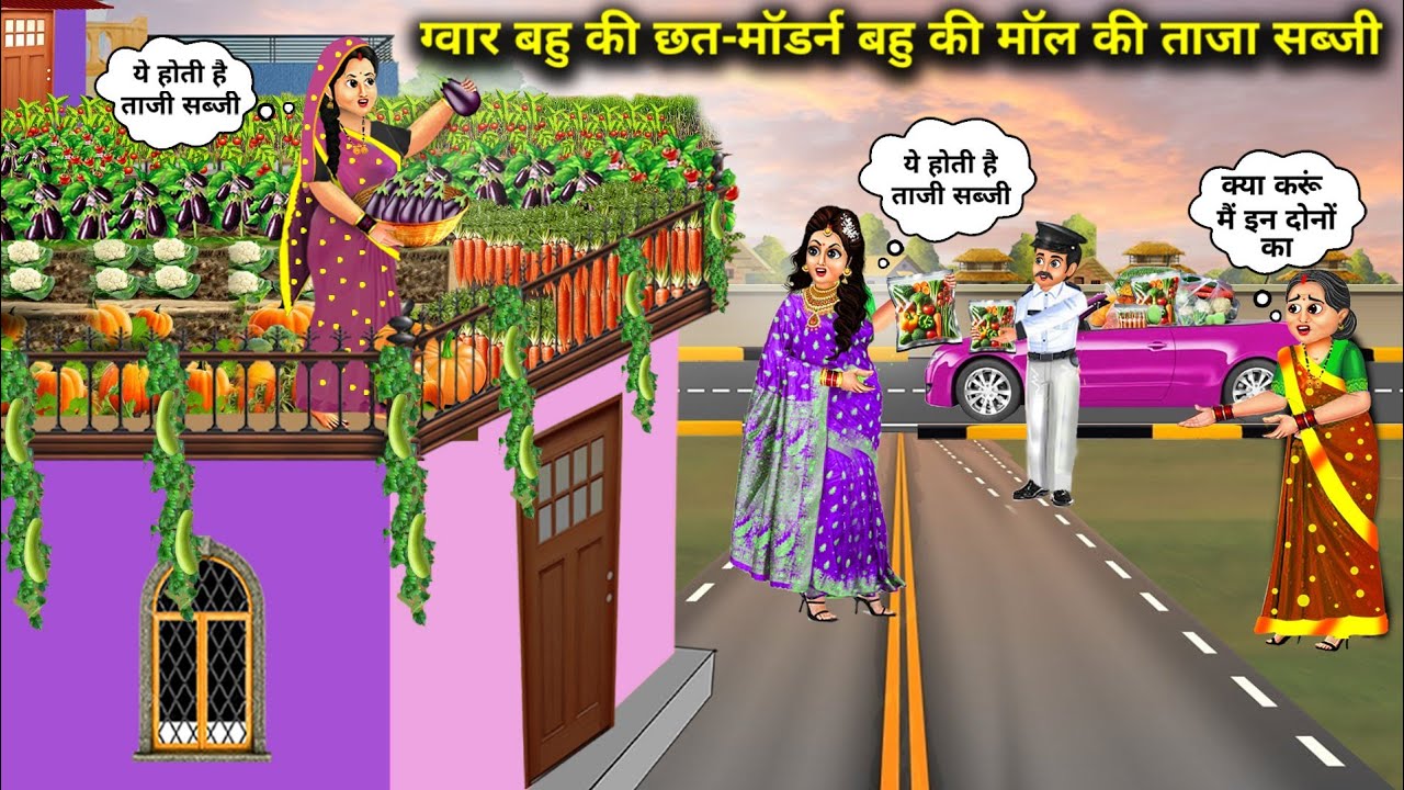 ग्वार बहु की छत-मॉडर्न बहु की मॉल की ताजा सब्जी खेती | Cartoon Video's | Guar Daughter In Law Roof