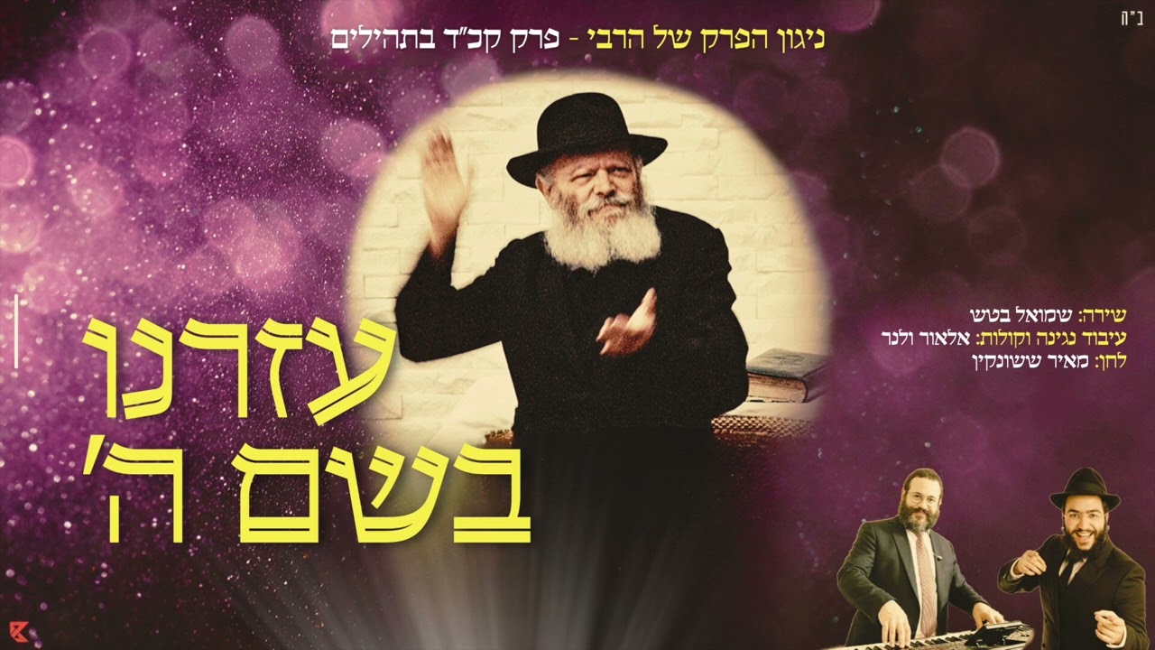 עזרנו בשם ה׳ - ניגון הפרק של הרבי - תשפ״ה