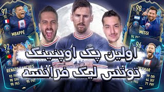 پک اوپنینگ فیفا ۲۳ توتس لیگ فرانسه نیومده زدیم همرو FIFA 23 PACK OPENING