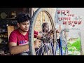 Manush ekta dui chakkar cycle  presented by prabhushankhaaninditapikupijush