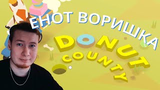 Donut County - енот воришка и дыры