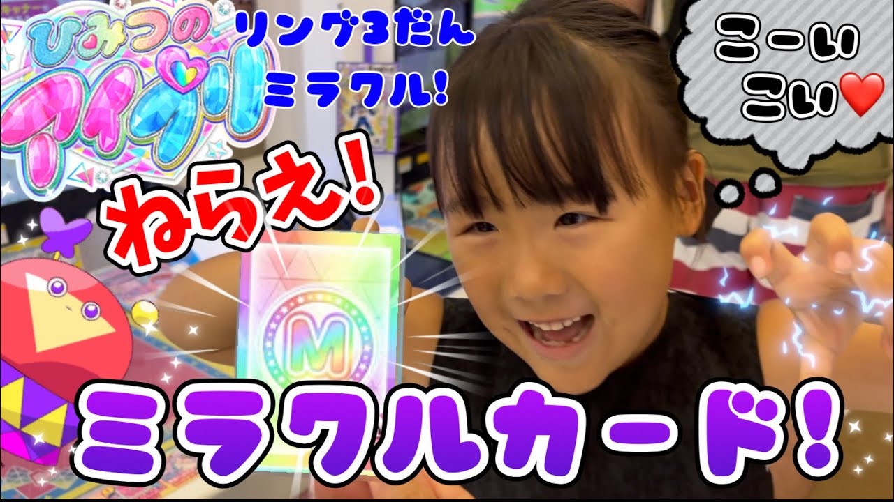 ひみつのアイプリリング3だんミラクル！(続)ねらえ！ミラクルカード！