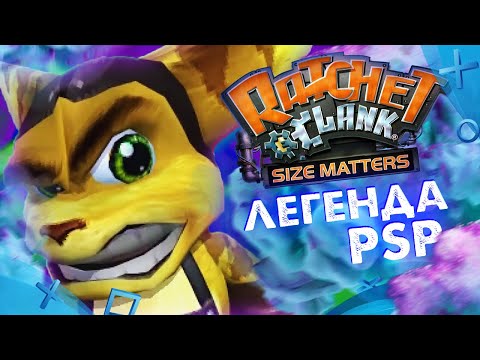 ЛЕГЕНДА ИЛИ ШЛАК | Ratchet & Clank: Size Matters [PSP Review]
