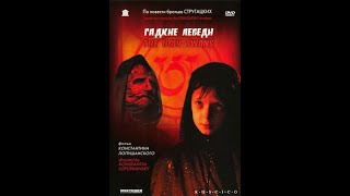 Гадкие лебеди (2006)HD