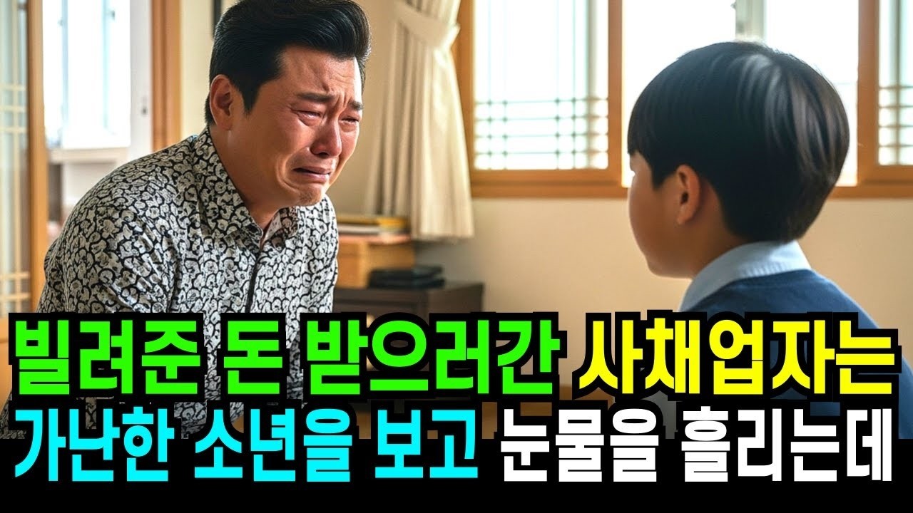 빌려준 돈 받으러간 사채업자는 가난한 소년을 보고 오열하는데