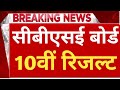 CBSE Class 10th & 12th Result 2026। Central Board 10th Result Date 2026। CBSE 12th Result 2026
