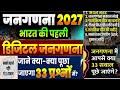 👉 😱 जनगणना 2027 में पूछे जाएंगे ये 33 सवाल | हर नागरिक जरूर देखें । 33 सवाल Census 2027 Full Details
