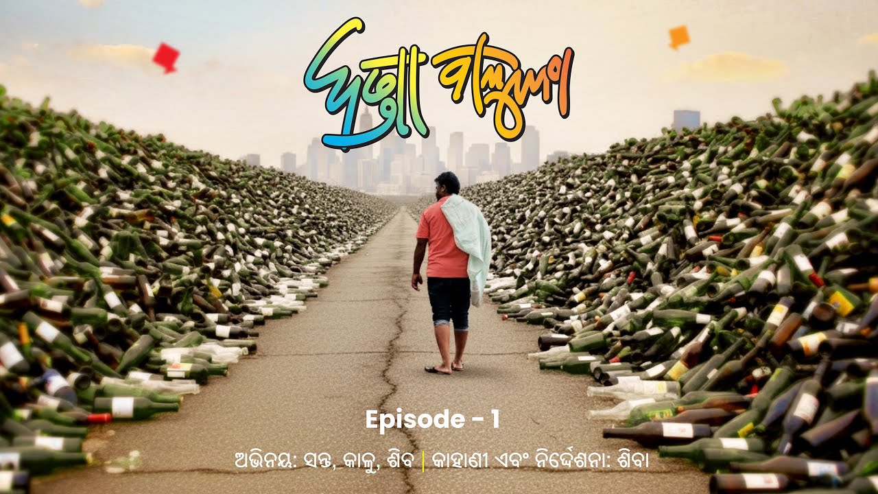 DANDA BALUNGA || EP - 1 || ODIA COMEDY