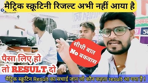 matric scrutiny result 2023 / अभी तक नहीं आया है ये है इसका प्रमाण / सुधर जा नही तो..
