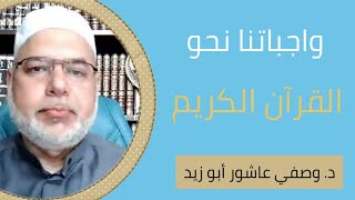 واجباتنا نحو القرآن الكريم  - د. وصفي عاشور أبو زيد