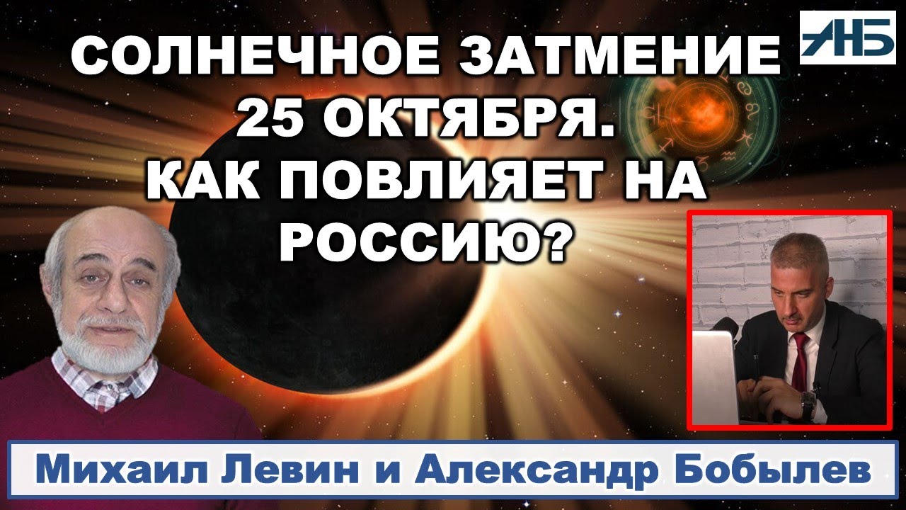 Астролог Михаил Левин. СОЛНЕЧНОЕ ЗАТМЕНИЕ - В БЛИЖАЙШИЙ МЕСЯЦ БУДЕТ 