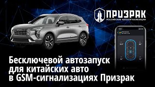 Бесключевой автозапуск для китайских автомобилей в GSM- сигнализациях Призрак.