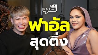 ฟาอัล สุดติ่ง | AIM podcast