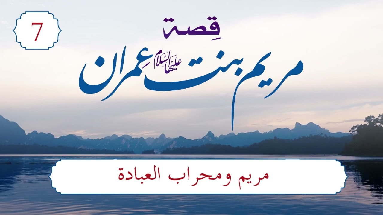 قصة مريم عليها السلام | الحلقة (7) | مريم ومحراب العبادة