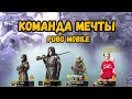 КОМАНДА МЕЧТЫ in PUBG MOBILE