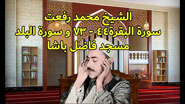 تلاوة نادرة للشيخ محمد رفعت من سورة البقرة من 44 -  73 وسورة البلد من مسجد فاضل باشا