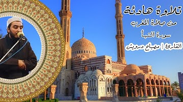 تلاوة مغربية هادئة | سورة النبأ | مصباح درويش  #تلاوه #القران_الكريم